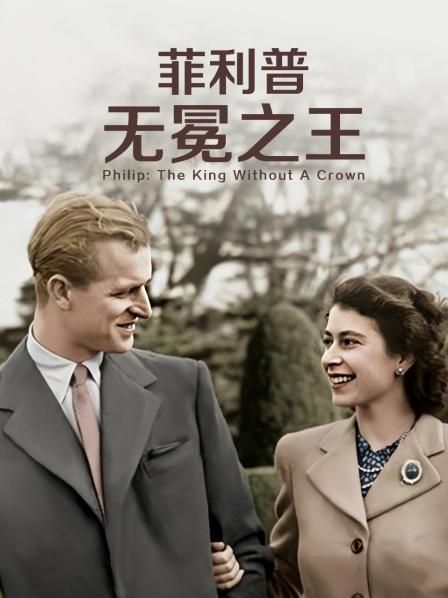 蜜桃视频《菲利普：无冕之王》免费在线观看