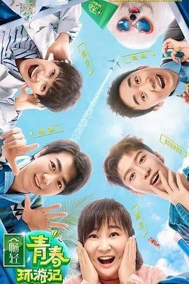 蜜桃影视《青春环游记 第二季》免费在线观看