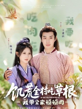 蜜桃视频《饥荒全村吃草根，我带全家顿顿肉》免费在线观看