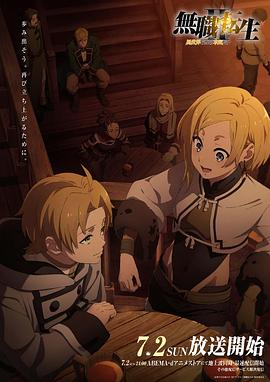 蜜桃直播《无职转生Ⅱ～到了异世界就拿出真本事～》免费在线观看