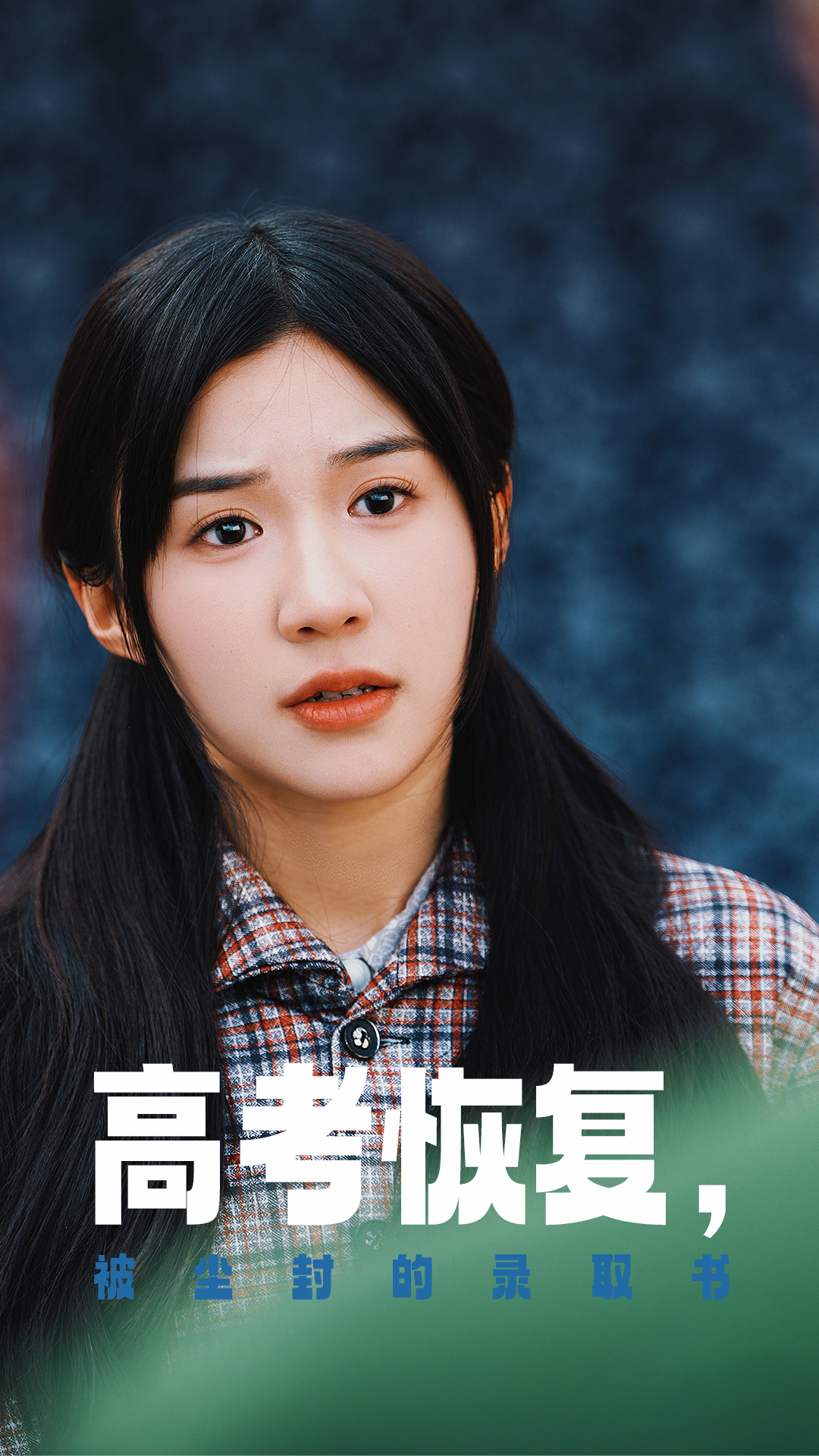 蜜桃视频《高考恢复被尘封的录取书》免费在线观看