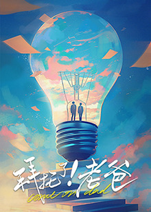 蜜桃视频《拜托了！老爸》免费在线观看