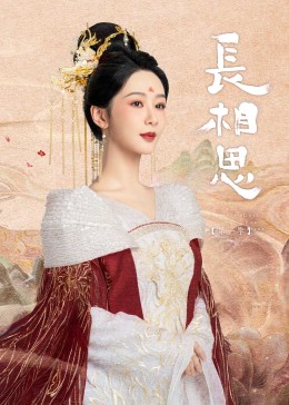 蜜桃视频《长相思》免费在线观看