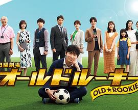 蜜桃直播《老将新生 オールドルーキー》免费在线观看