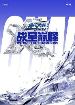 蜜桃影视《战至巅峰 第三季》免费在线观看