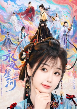 蜜桃直播《永夜星河》免费在线观看