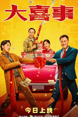 蜜桃影视《大喜事》免费在线观看