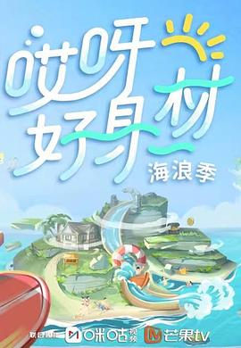 蜜桃影视《哎呀好身材 第三季》免费在线观看