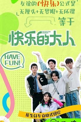 蜜桃影视《快乐的大人 第二季》免费在线观看