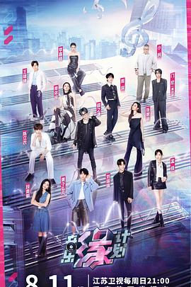 蜜桃影视《音乐缘计划》免费在线观看