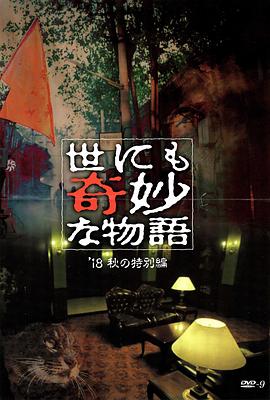 蜜桃直播《世界奇妙物语 2018年秋季特别篇 世にも奇妙な物語 ’18秋の特別編》免费在线观看