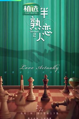 蜜桃直播《半熟恋人第二季》免费在线观看