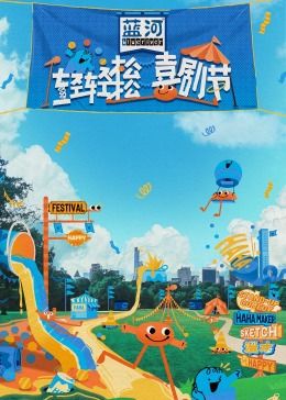 蜜桃视频《轻轻松松喜剧节》免费在线观看