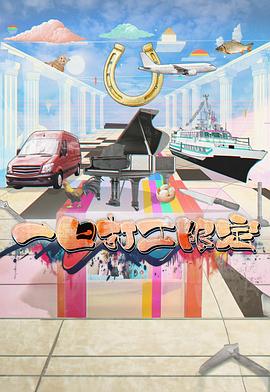 蜜桃影视《一日打工限定》免费在线观看