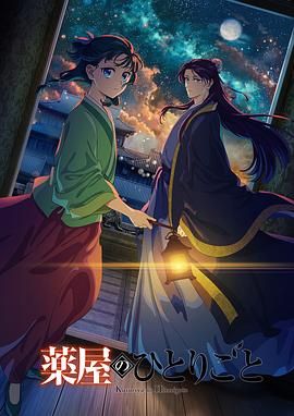 蜜桃直播《药屋少女的呢喃 第二季》免费在线观看