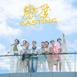 蜜桃直播《恋爱Casting》免费在线观看