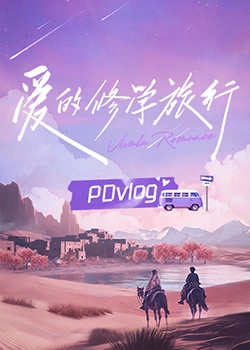 蜜桃视频《爱的修学旅行 PDvlog》免费在线观看