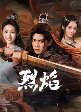 蜜桃直播《烈焰》免费在线观看