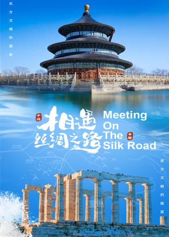 蜜桃直播《相遇丝绸之路》免费在线观看