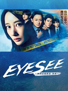 蜜桃视频《EYESEE～瞬间记忆搜查·柊班～》免费在线观看