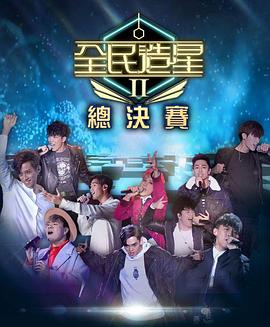 蜜桃影视《全民造星2 全民造星II》免费在线观看