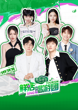 蜜桃直播《鲜活唱游团》免费在线观看