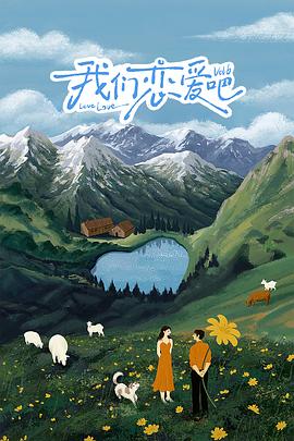 蜜桃直播《我们恋爱吧 第六季》免费在线观看