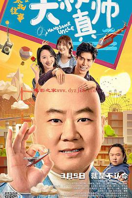 蜜桃影视《东北往事之大叔真帅》免费在线观看