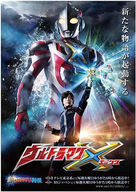 蜜桃视频《艾克斯奥特曼 ウルトラマンX》免费在线观看