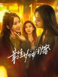 蜜桃直播《最佳女神闺蜜》免费在线观看