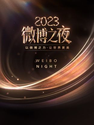 蜜桃直播《微博之夜 2023》免费在线观看