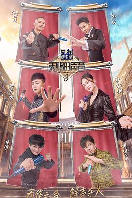 蜜桃直播《天赐的声音第三季》免费在线观看