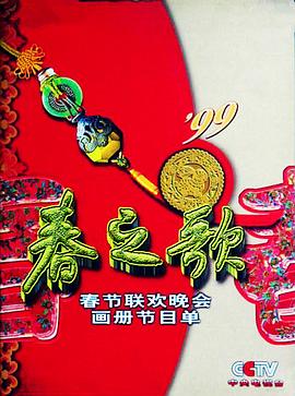 蜜桃直播《1999年中央电视台春节联欢晚会》免费在线观看