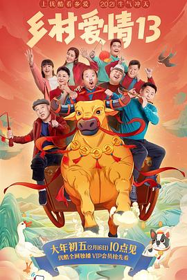 蜜桃影视《乡村爱情13》免费在线观看