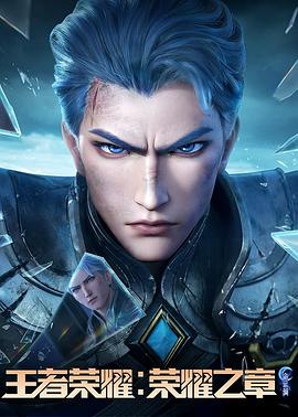 蜜桃影视《王者荣耀：荣耀之章命运篇》免费在线观看