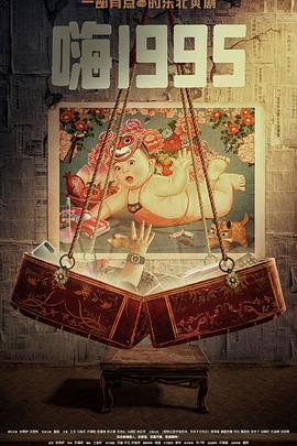 蜜桃影视《嗨1995》免费在线观看