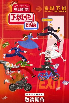 蜜桃视频《下班啦2024》免费在线观看