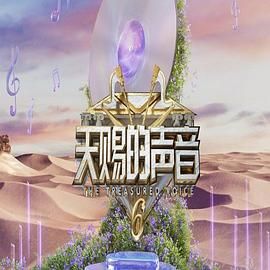 蜜桃视频《天赐的声音 第六季》免费在线观看