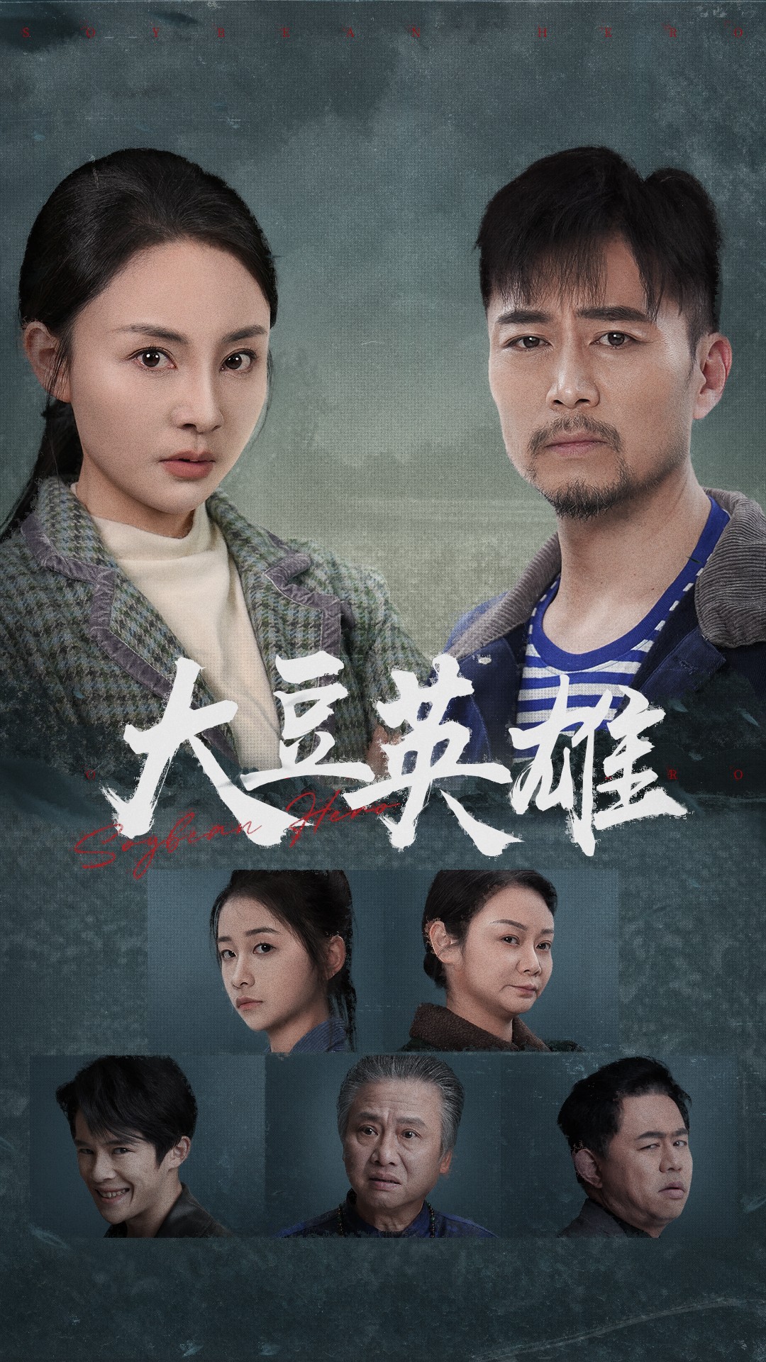 蜜桃影视《大豆英雄》免费在线观看