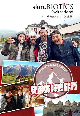 蜜桃影视《兄弟姐妹去旅行》免费在线观看