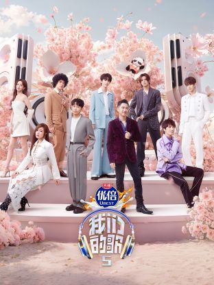 蜜桃影视《我们的歌第五季》免费在线观看