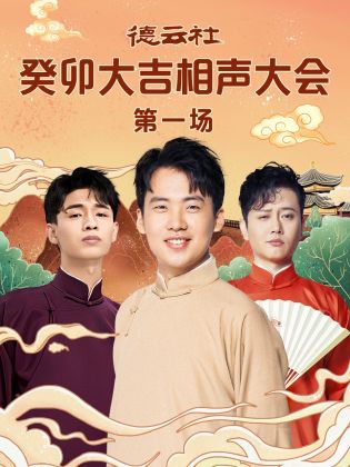 蜜桃影视《德云社癸卯大吉相声大会 第一场》免费在线观看