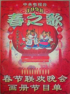 蜜桃直播《1998年中央电视台春节联欢晚会》免费在线观看