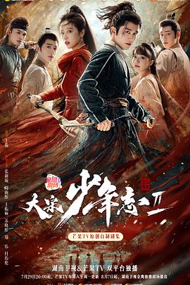 蜜桃视频《大宋少年志2》免费在线观看
