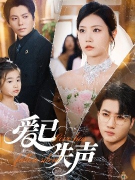 蜜桃视频《爱已失声》免费在线观看