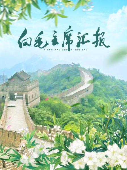 蜜桃影视《向毛主席汇报》免费在线观看