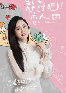 蜜桃直播《静静吧！恋人》免费在线观看