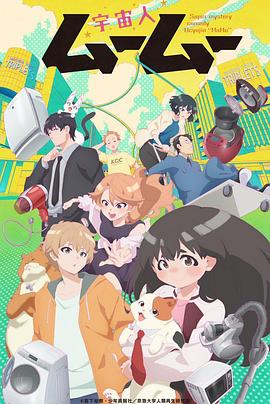 蜜桃视频《外星人沐沐 宇宙人ムームー》免费在线观看