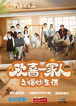 蜜桃直播《欢喜一家人之爆炒生活》免费在线观看