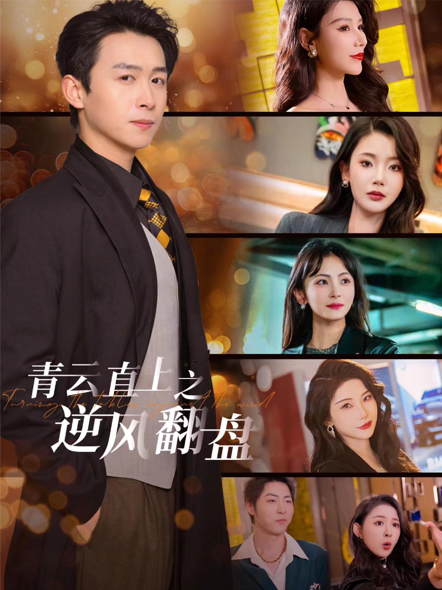 蜜桃视频《青云直上之逆风翻盘》免费在线观看